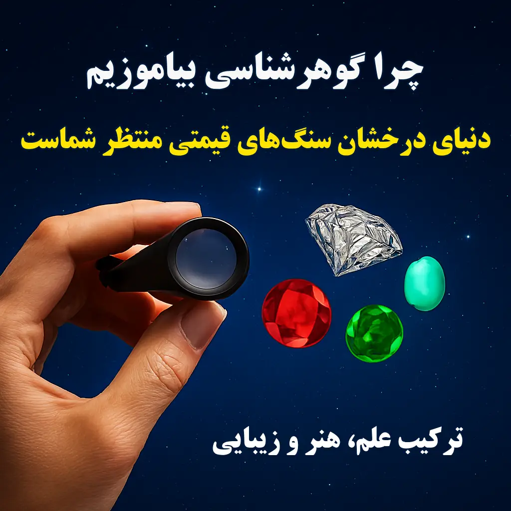 آموزش گوهرشناسی
